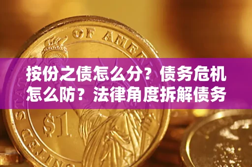 济南按份之债怎么分？债务危机怎么防？法律角度拆解债务分配与风险自保指南