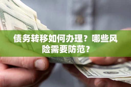 济南债务转移如何办理？哪些风险需要防范？