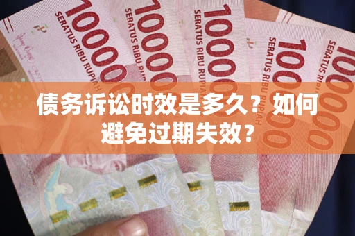 济南债务诉讼时效是多久？如何避免过期失效？