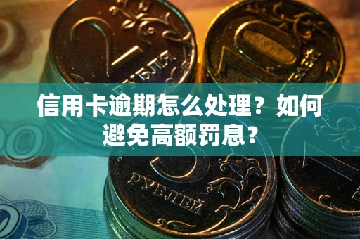 济南信用卡逾期怎么处理？如何避免高额罚息？