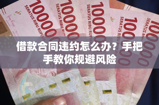 济南借款合同违约怎么办？手把手教你规避风险