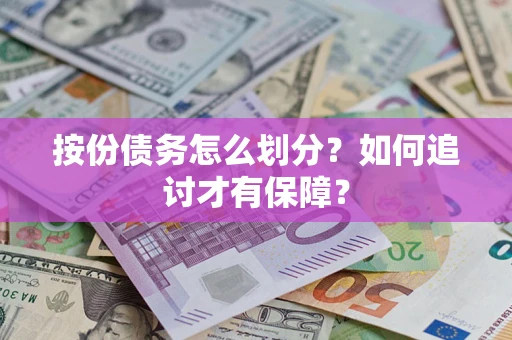 济南按份债务怎么划分？如何追讨才有保障？