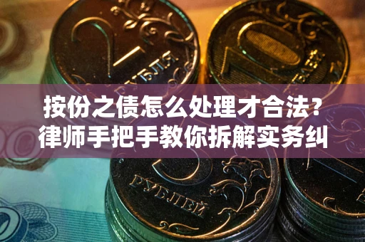 济南按份之债怎么处理才合法？律师手把手教你拆解实务纠纷