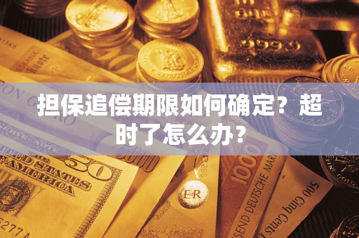 济南担保追偿期限如何确定？超时了怎么办？