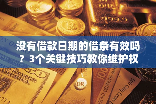 济南没有借款日期的借条有效吗？3个关键技巧教你维护权益