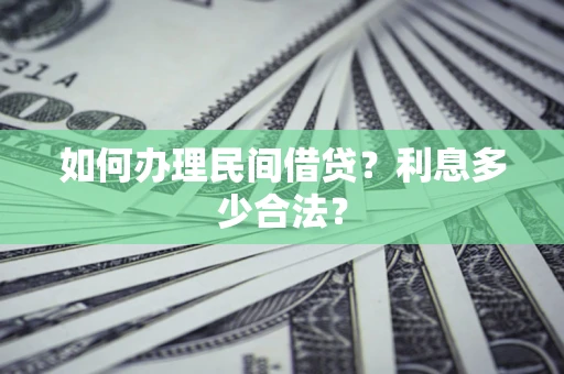 济南如何办理民间借贷？利息多少合法？