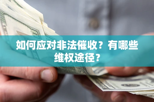 济南如何应对非法催收？有哪些维权途径？