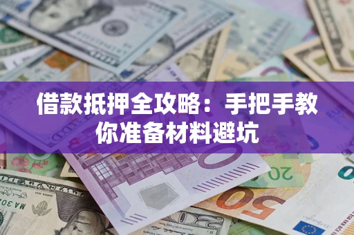 济南借款抵押全攻略：手把手教你准备材料避坑