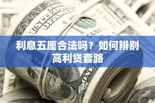 济南利息五厘合法吗？如何辨别高利贷套路