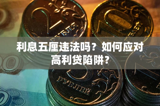 济南利息五厘违法吗？如何应对高利贷陷阱？