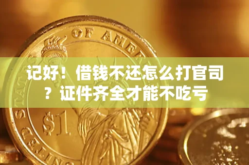 济南记好！借钱不还怎么打官司？证件齐全才能不吃亏