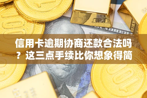 济南信用卡逾期协商还款合法吗？这三点手续比你想象得简单