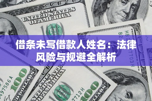 济南借条未写借款人姓名：法律风险与规避全解析