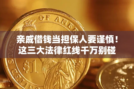 济南亲戚借钱当担保人要谨慎！这三大法律红线千万别碰