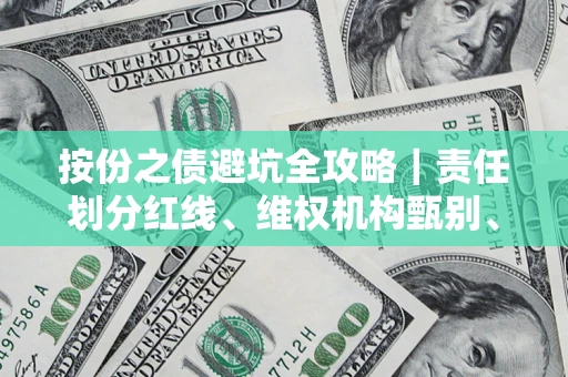 济南按份之债避坑全攻略｜责任划分红线、维权机构甄别、纠纷处理全流程拆解