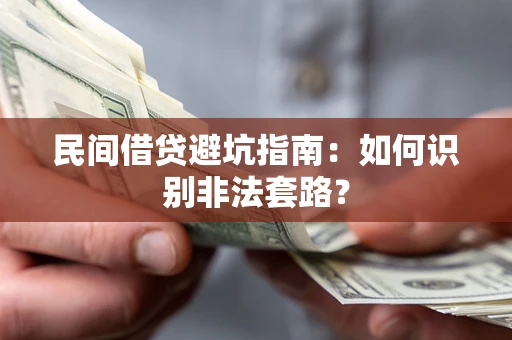 济南民间借贷避坑指南：如何识别非法套路？