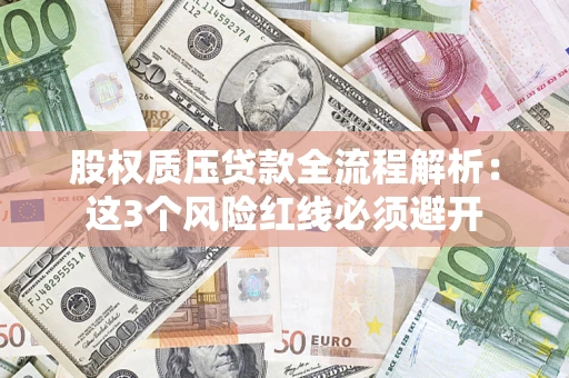 济南股权质压贷款全流程解析：这3个风险红线必须避开