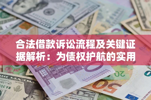 济南合法借款诉讼流程及关键证据解析：为债权护航的实用指南