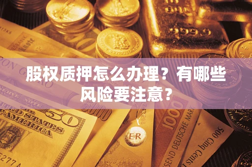 济南股权质押怎么办理？有哪些风险要注意？