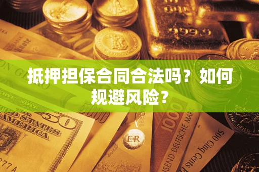 济南抵押担保合同合法吗？如何规避风险？