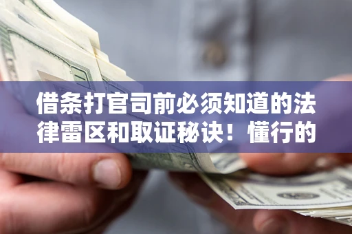 济南借条打官司前必须知道的法律雷区和取证秘诀！懂行的人已经留好这些证据