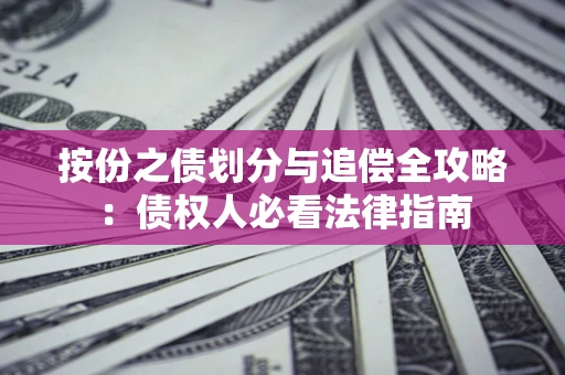 济南按份之债划分与追偿全攻略：债权人必看法律指南