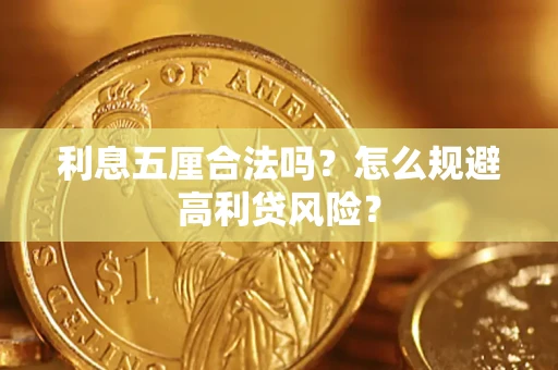 济南利息五厘合法吗？怎么规避高利贷风险？