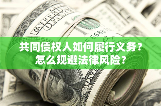 济南共同债权人如何履行义务？怎么规避法律风险？
