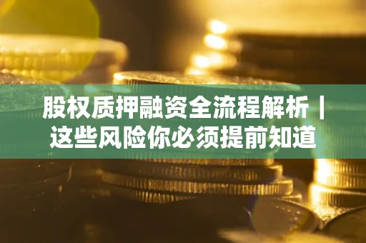 济南股权质押融资全流程解析｜这些风险你必须提前知道