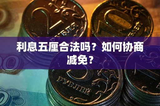 济南利息五厘合法吗？如何协商减免？