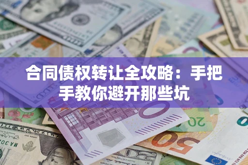 济南合同债权转让全攻略：手把手教你避开那些坑