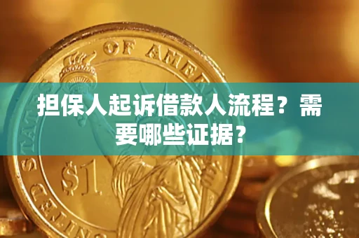 济南担保人起诉借款人流程?需要哪些证据? 济南担保人起诉借款人流程?需要哪些证据?