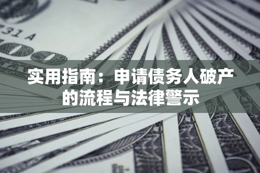 济南实用指南：申请债务人破产的流程与法律警示