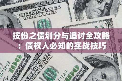 济南按份之债划分与追讨全攻略：债权人必知的实战技巧