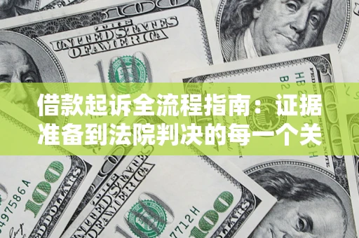 济南借款起诉全流程指南：证据准备到法院判决的每一个关键步骤