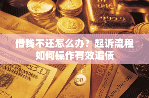 济南借钱不还怎么办？起诉流程如何操作有效追债