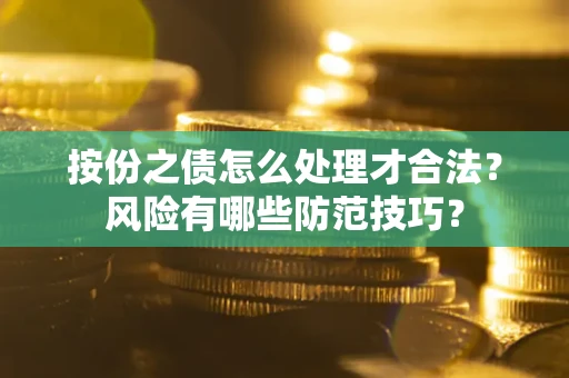 济南按份之债怎么处理才合法？风险有哪些防范技巧？