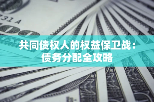 济南共同债权人的权益保卫战：债务分配全攻略