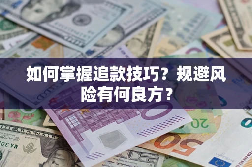 济南如何掌握追款技巧？规避风险有何良方？