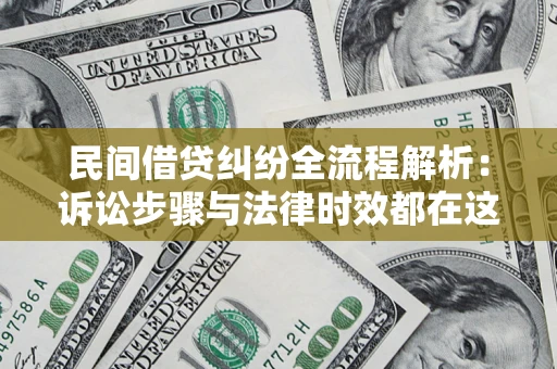 济南民间借贷纠纷全流程解析：诉讼步骤与法律时效都在这儿了