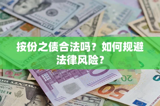 济南按份之债合法吗？如何规避法律风险？