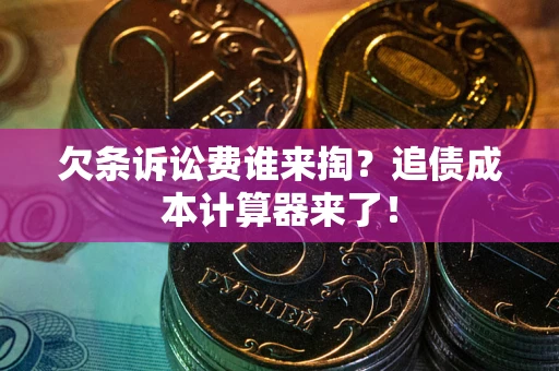 济南欠条诉讼费谁来掏？追债成本计算器来了！