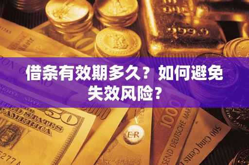 济南借条有效期多久？如何避免失效风险？