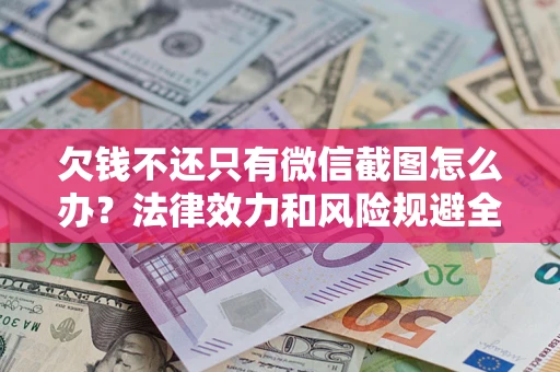 济南欠钱不还只有微信截图怎么办？法律效力和风险规避全解析