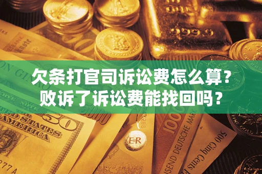 济南欠条打官司诉讼费怎么算？败诉了诉讼费能找回吗？