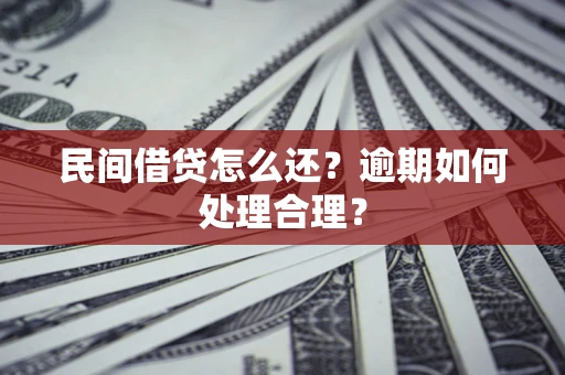 济南民间借贷怎么还？逾期如何处理合理？