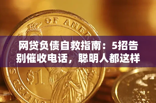 济南网贷负债自救指南：5招告别催收电话，聪明人都这样做