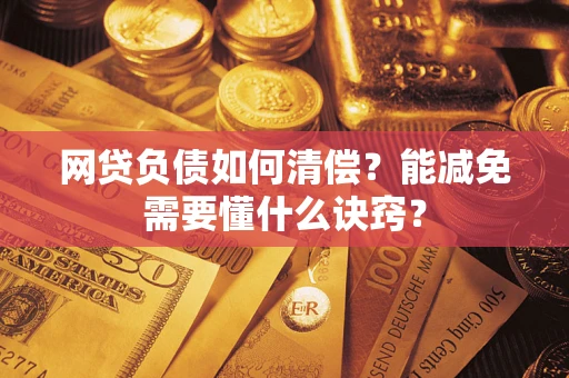 济南网贷负债如何清偿？能减免需要懂什么诀窍？