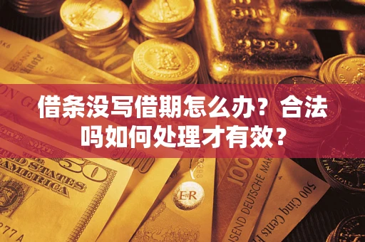 济南借条没写借期怎么办？合法吗如何处理才有效？