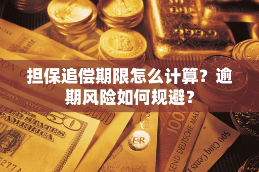 济南担保追偿期限怎么计算？逾期风险如何规避？